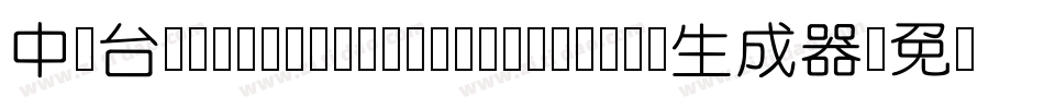 中国台湾cw Tex H Z H- Medium生成器字体转换